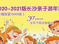 
2020-2021长沙亲子游年票常见疑问解答（汇总）
