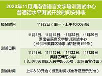 
2020年11月湖南普通话考试开放时间安排表
