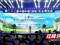 大湘西地区精品线路农旅融合产品亮相第22届中国中部(湖南)农博会
