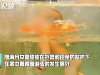​湖南丨揪心！刚满月的女婴在家中游泳窒息身亡，家属：以为孩子在睡觉！