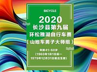 2020长沙县环松雅湖自行车赛比赛时间+竞赛路线+奖励办法
