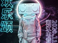 2020湘江欢乐城电音篝火节游玩攻略（门票+活动+交通指南）