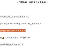 2020湘江欢乐城电音篝火节门票免费活动（附参与方式）