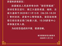 2020年11月15日铜官窑古镇景区临时封闭道路通知