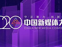 2020中国新媒体大会介绍+活动安排+直播入口+入场需知