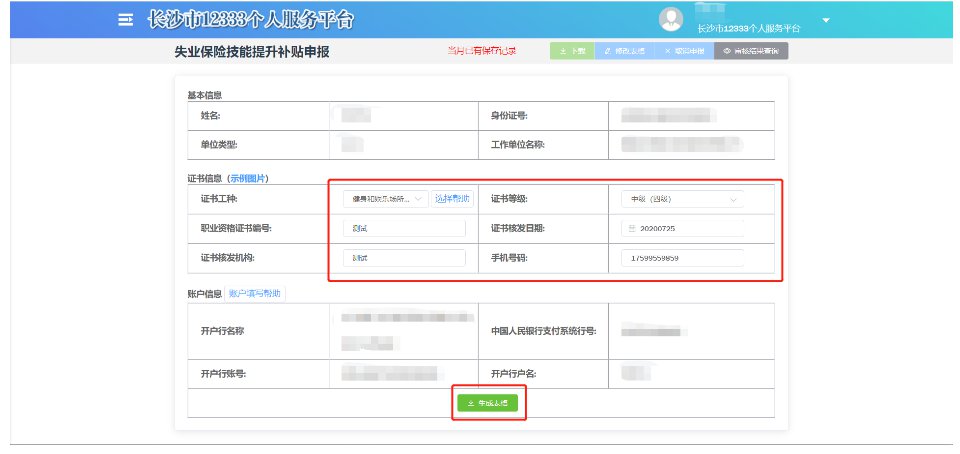 长沙失业保险技能补贴电脑端申请操作手册