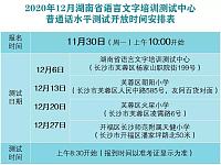 
12月湖南普通话水平考试安排时间表
