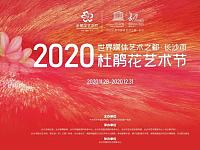 2020长沙杜鹃花艺术节演出时间+演出曲目+演出地址