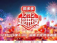 湖南卫视12.12超拼夜最新消息（更新中）