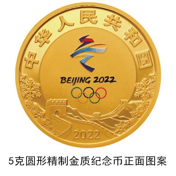 2020年第24届冬奥会金银纪念币发行公告(原文)