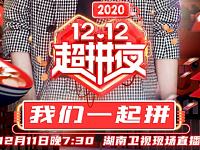 2020湖南卫视双12晚会录制时间+地址+交通指南