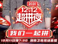 湖南卫视双十二晚会2020节目单（更新中）