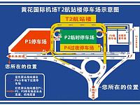 
长沙黄花机场T2航站楼停车场停车指南（位置+收费标准+平面图）

