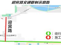 长沙迎宾路部分路段实行交通管制（12月8日-12月26日）