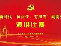湖南省交通运输厅举行争做新时代‘负责任、有担当’湖南交通人主题演讲比赛