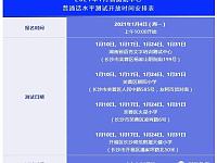
2021年1月湖南省普通话水平测试开放时间安排表
