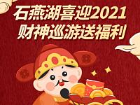2021长沙石燕湖景区新年活动财神巡游+光影水秀