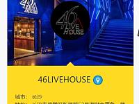 
长沙46livehouse指南（购票入口+地址+电话+营业时间）
