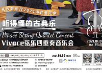 2021长沙音乐厅市民音乐会（惠民票+演出时间+节目单）