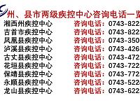 
湘西州县市两级疾控中心咨询电话一览表

