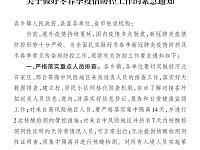 
1月11日炎陵县发布关于做好冬春季疫情防控工作的紧急通知

