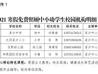 
长沙县就地过年免费照护中小幼学生指南（学校名单+电话+时间）
