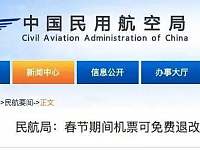 民航局：春节期间机票可免费退改