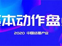 2020中国结婚产业资本动作盘点