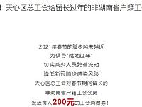 
长沙天心区就地过年补贴非湖南省户籍工会会员每人200消费券

