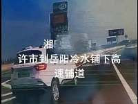 湖南丨高速路上，他的这番操作，把后车司机气到直接报警！​