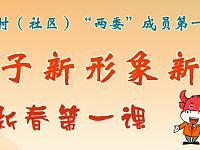 
湖南村社区两委成员新春第一课红星云直播课堂收看入口汇总
