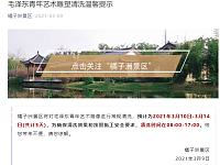 
3月10日-14日毛泽东青年艺术雕塑将清洗游客请错峰打卡
