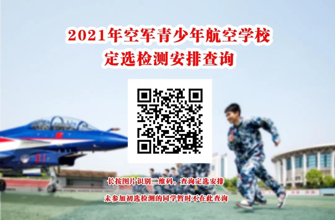 2021湖南青少年航空学校招生定选检测指南
