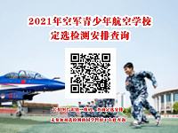 
2021湖南青少年航空学校招生定选检测指南（时间+对象+地点+流程）
