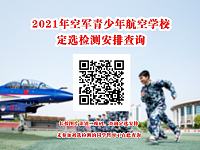 
长沙《关于于协助做好2021年湖南省空军青少年航空学校招生定选检测工作的通知》
