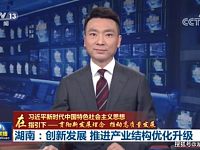 青春湖南丨《新闻联播》头条超长打call，湖南凭什么？