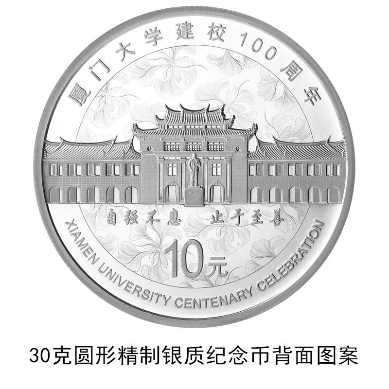 厦门大学建校100周年金银纪念币发行公告（官方原文）