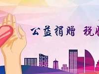 湖南省2020年度具有公益性捐赠税前扣除资格的公益性社会组织名单（第一批）公示