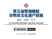 第五届鄂湘赣皖非物质文化遗产联展即将在武汉开幕