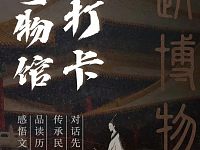 文化中国丨国际博物馆日解码中国博物馆海外影响力