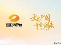 湖南国际频道上星12周年：五位一体媒体融合发展的创新实践