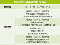 
2021年6月湖南普通话安排时间表(附报名入口)
