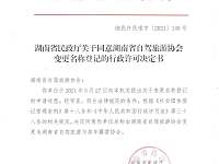 湖南省自驾旅游协会正式更名为湖南省自驾旅游与房车露营协会