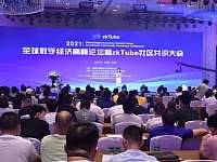 全球数字经济高峰论坛暨zkTube社区共识大会在长沙举行
