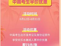 2021湘江欢乐城中高考生半价优惠还有买雪域门票送水寨门票优惠！