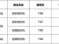 
6月30日长沙磁浮快线运营调整（附最新运行时刻表）
