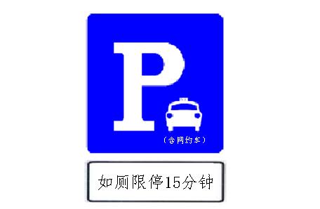 长沙市出租车驾驶人（含网约车）  如厕停车位标志