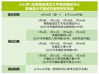 
2021年7月湖南普通话安排时间表(附报名入口)
