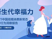 《2021中国结婚消费新常态用户行为洞察报告》