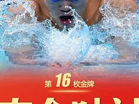 3金1银1铜！中国游泳队用实力打脸曾预测中国0金的美国媒体